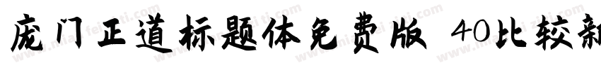庞门正道标题体免费版 40比较新版字体转换